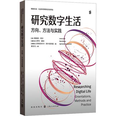 研究数字生活：方向、方法与实践 (英)詹姆斯·阿什,(爱尔兰)罗布·基钦,(新西兰)阿格涅斯卡·莱什钦斯基 著 格致出版社