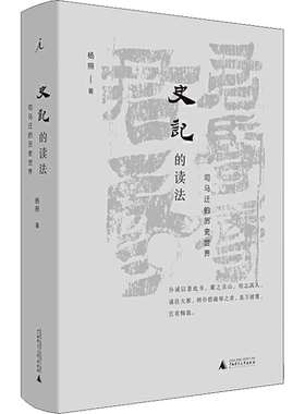 史记读法司马迁世界杨照正版书籍