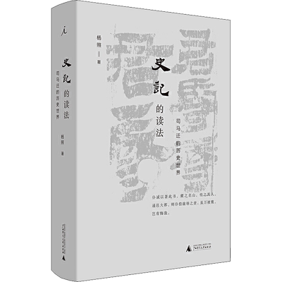 史记读法司马迁世界杨照正版书籍