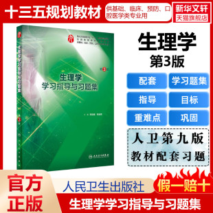 生理学第九9版 人卫版 同步配套生理学学习指导与习题集第3版 本科临床学习指导习题集练解析学习指南人民卫生出版 社9787117277396