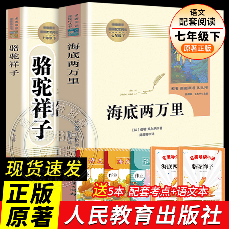 人教版骆驼祥子和海底两万里正版原著人民教育出版社老舍七年级必读课外书初一初中生版语文配套读完整版红岩哈利波特新华文轩书店-封面