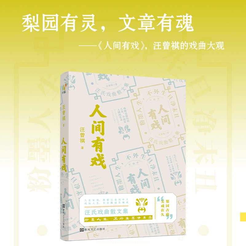 人间有戏 汪曾祺著 京戏昆曲与地方戏的韵味融戏文故事市井烟火与人生哲思文人笔下的戏曲江湖从名角轶事到唱词赏析