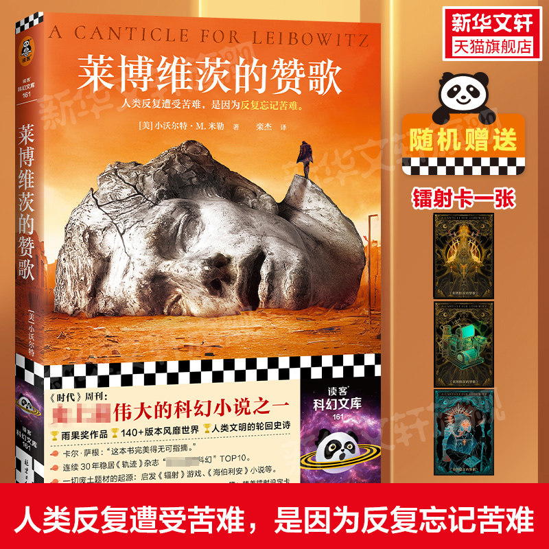 【赠镭射卡】莱博维茨的赞歌 小沃尔特·M.米勒著 雨果奖获奖作品 人类文明的轮回史诗 罗翔推荐 外国科幻小说书籍 新华书店正版