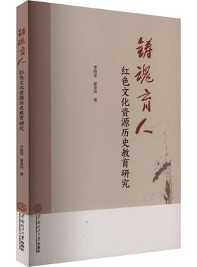 铸魂育人 红色文化资源历史教育研究 李倩雯,夏金玲 华南理工大学出版社 正版书籍 新华书店旗舰店文轩官网