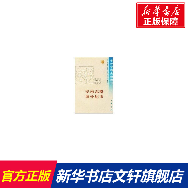 【新华文轩】安南志略海外纪事/中外交通史（越）黎?著，武尚清点校/（清）大汕著，余思黎点校中华书局-封面