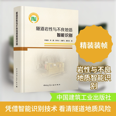 隧道岩性与不良地质智能识别 许振浩 等 著 正版书籍 新华书店旗舰店文轩官网 中国建筑工业出版社