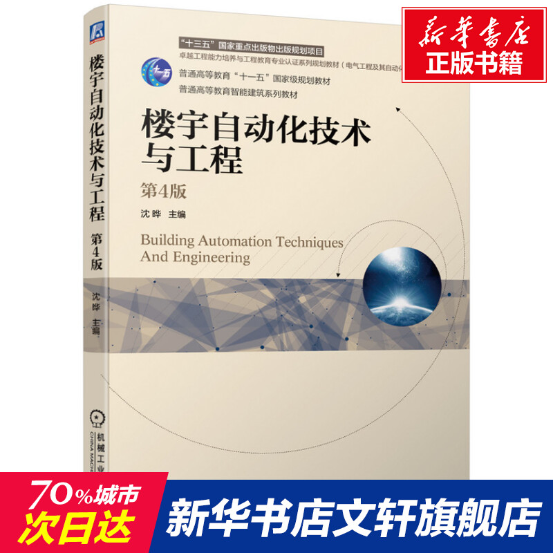 【新华文轩】楼宇自动化技术与工程 第4版 正版书籍 新华书店旗舰店文轩官网 机械工业出版社