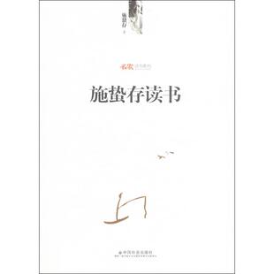 施蛰存读书 施蛰存 正版书籍小说畅销书 新华书店旗舰店文轩官网 中国社会出版社