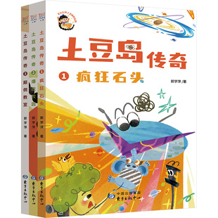 【新华文轩】土豆岛传奇全套3册 郭学萍疯狂石头爆改校园颠倒教室儿童幻想冒险故事儿童文学小学生三四五六年级小学生课外阅读书籍