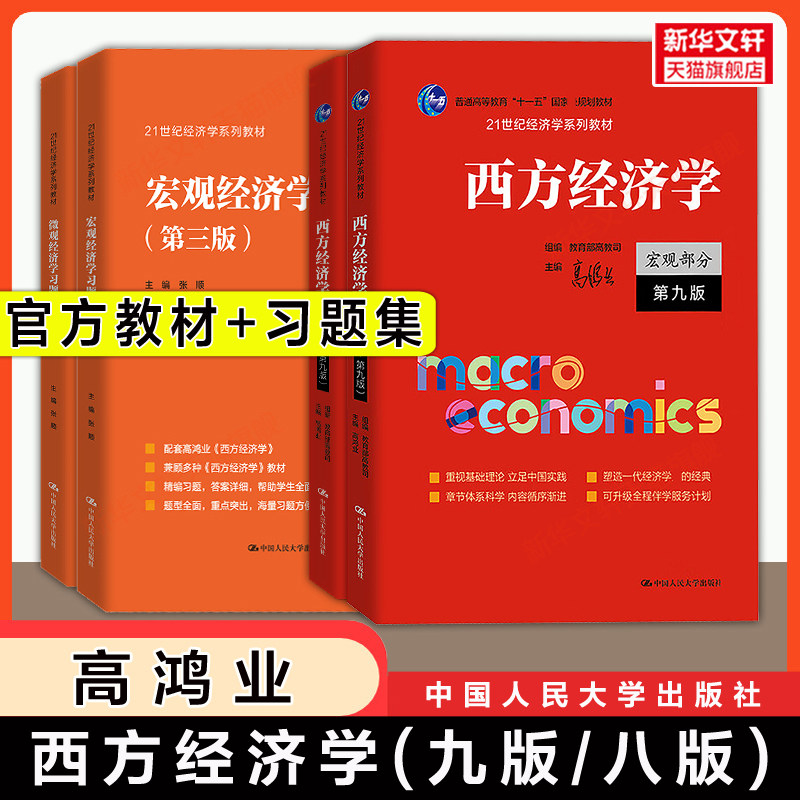 【官方教材+官方习题】高鸿业西方经济学第八版/第九版+习题集宏观/微观部分宏观经济学/微观经济学练习题册 考研801/803/805/806