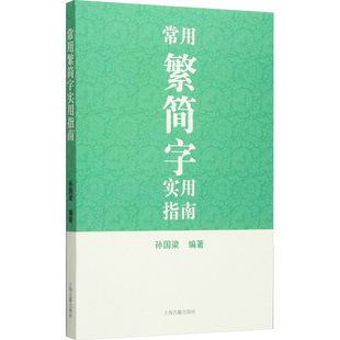 【新华文轩】常用繁简字实用指南 正版书籍 新华书店旗舰店文轩官网 上海古籍出版社