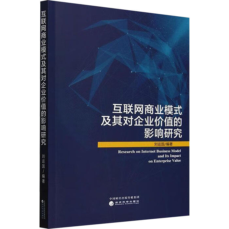 互联网商业模式及其对企业价值的影响研究 经济科学出版社 正版书籍 新华书店旗舰店文轩官网