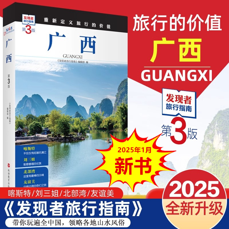 广西 第3版 发现者旅行指南 广西旅游攻略自助游指南自驾游指南 省情旅游文化景点详细介绍 旅游教育出版社 正版书籍 新华书店