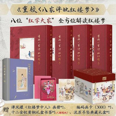 重校八家评批红楼梦冯其庸谭凤嬛