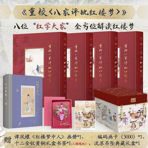 重校八家评批红楼梦冯其庸谭凤嬛