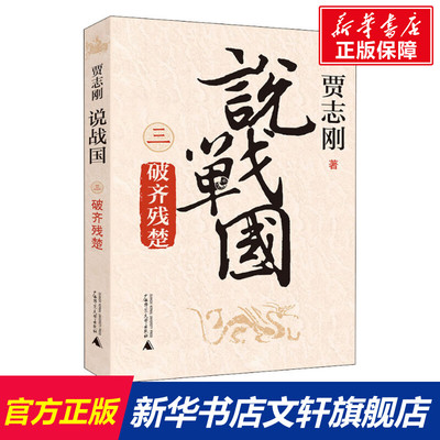 【新华文轩】说战国 3 破齐残楚 贾志刚 正版书籍小说畅销书 新华书店旗舰店文轩官网 广西师范大学出版社