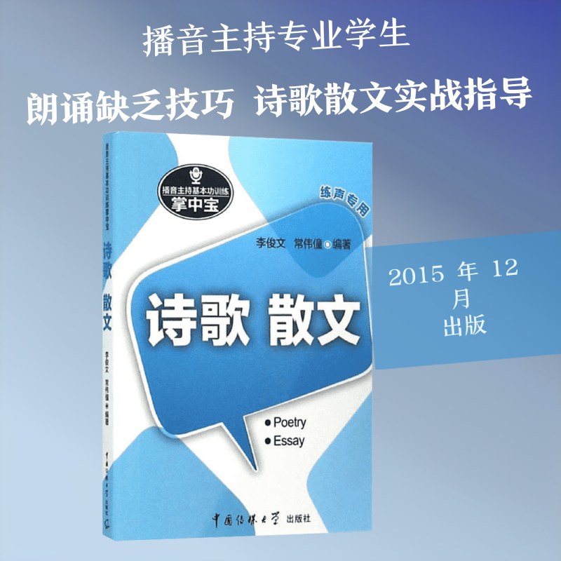 【新华文轩】播音主持基本功训练掌中宝:诗歌&middot;散文 李俊文,常伟僮 编著 正版书籍 新华书店旗舰店文轩官网 中国传媒大学出版社