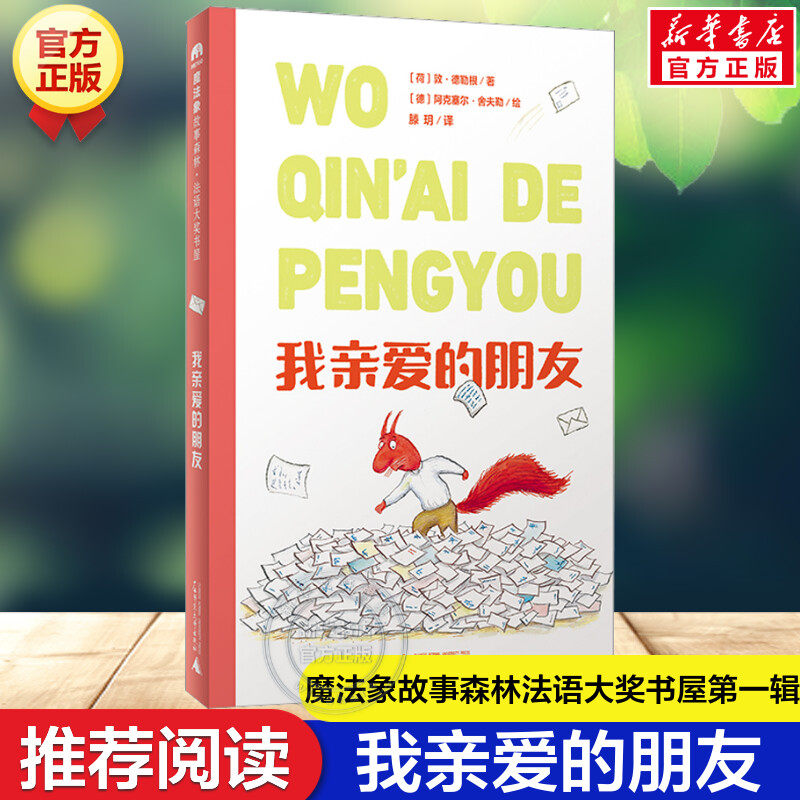 我亲爱的朋友 魔法象故事森林法语大奖书屋第一辑6-12岁必小学生三四五六年级课外书籍推荐阅读儿童获奖文学作品故事读物新华正版