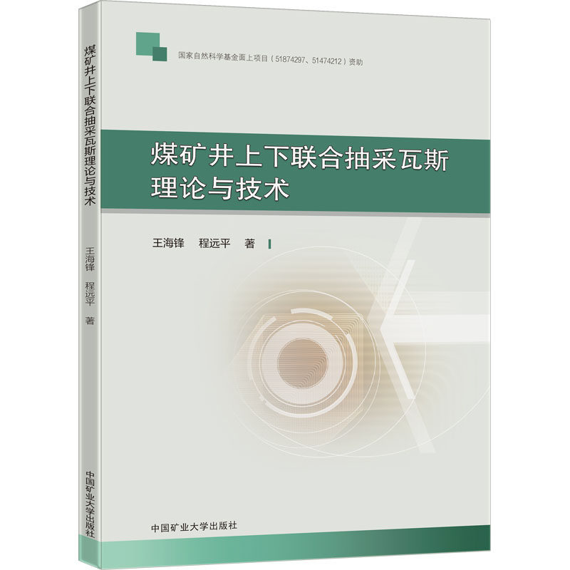 【新华文轩】煤矿井上下联合瓦斯抽采理论与技术 王海锋,程远平 正版书籍 新华书店旗舰店文轩官网 中国矿业大学出版社
