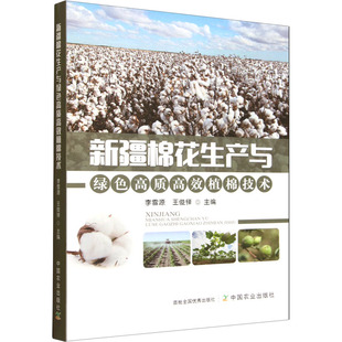 新疆棉花生产与绿色高质高效植棉技术 正版书籍 新华书店旗舰店文轩官网 中国农业出版社