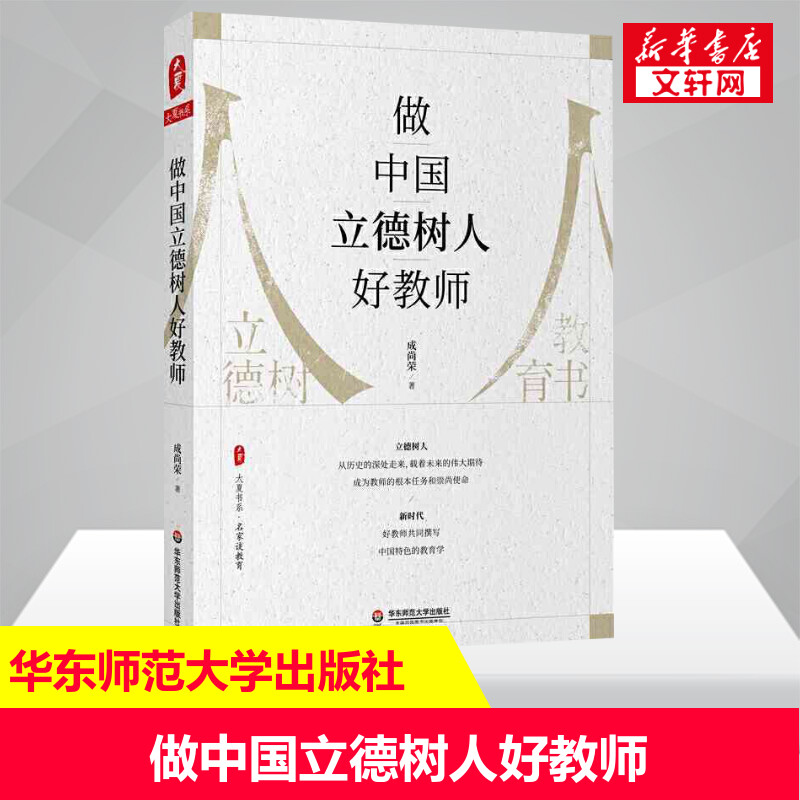 做中国立德树人好教师中小学教师培训用书班主任管理书籍给教师的建议班主任工作漫谈教育理论中学教师用书学生管理素质教育