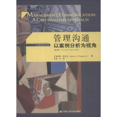 管理沟通 以案例分析为视角 第5版（中文版） 詹姆斯·奥罗克(James S.O'Rourke)中国人民大学出版社有限公司 新华文轩旗舰店 正版