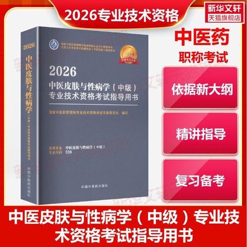 新华书店正版 中医考试 文轩网