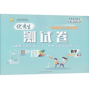 【新华正版】优秀生测试卷 数学 4年级 下册 北师版 大字版 正版书籍 新华书店旗舰店文轩官网 延边人民出版社