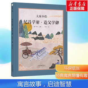 【新华文轩】纪昌学射 造父学御 儿童书绘本故事书 大家小绘主题绘本幼儿园绘本 3-6-8岁幼儿童启蒙亲子阅读睡前故事书