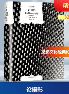 【新华文轩】论摄影 (美)桑塔格(Sontag,S.) 正版书籍 新华书店旗舰店文轩官网 上海译文出版社