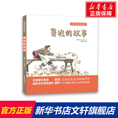 【新华文轩】鲁班的故事 徐建明 正版书籍 新华书店旗舰店文轩官网 山东教育出版社