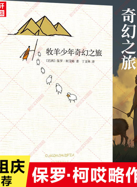 【新华文轩】张祖庆推荐【六年级阅读书目】牧羊少年奇幻之旅 正版书 保罗柯艾略著 王源 王一博 大张伟书单 牧羊人梦幻之旅