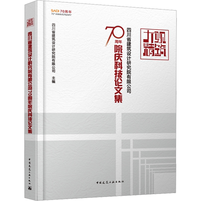 大观精筑 四川省建筑设计研究院有限公司70周年院庆科技论文集 正版书籍 新华书店旗舰店文轩官网 中国建筑工业出版社