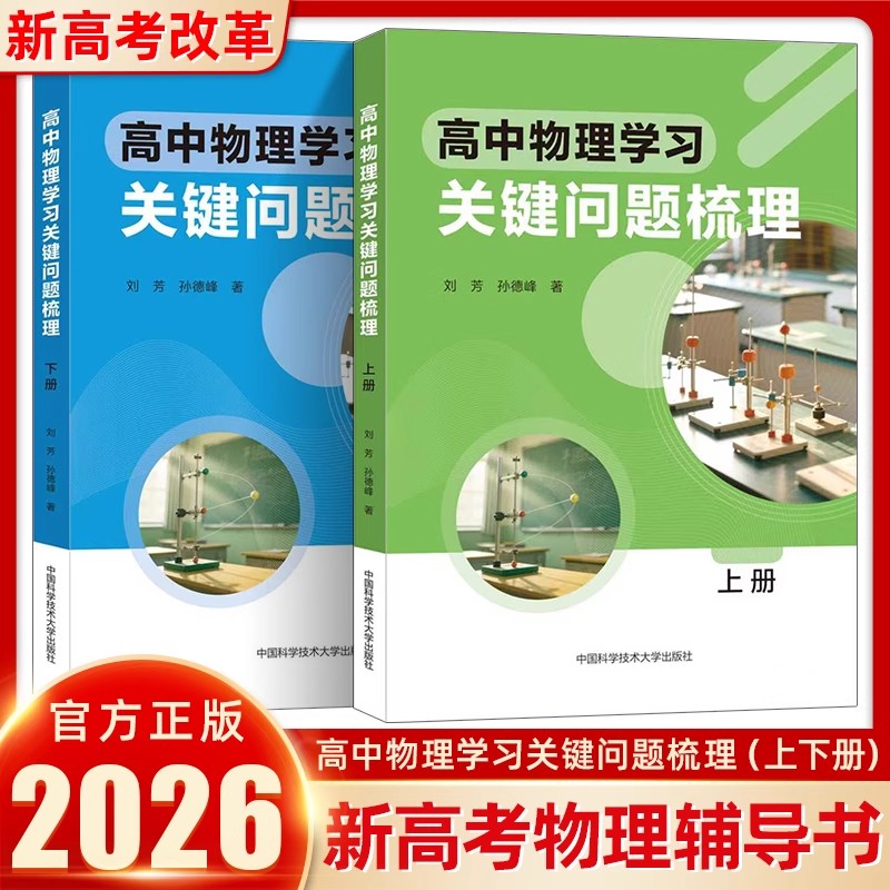 【新华文轩】高中物理学习关键问题梳理上下册高中物理思想方法导引高一二三高考物理复习学习方法梳理训练中国科学技术大学出版社