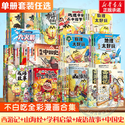 【全集任选】不白吃话山海经漫画全套 爱上读史记人类简史大中华世界美食超有趣吃透中国史唐朝宋朝漫画学生课外阅读 新华文轩正版