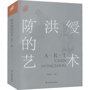 【新华文轩】陈洪绶的艺术 翁万戈 正版书籍 新华书店旗舰店文轩官网 上海书画出版社