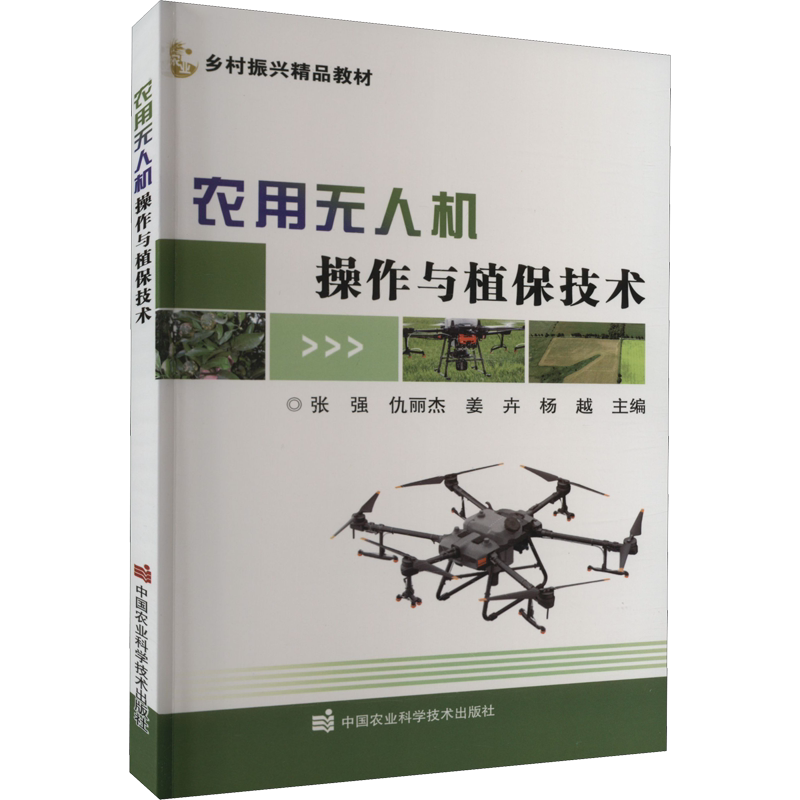 农用无人机操作与植保技术 张强 等 编 农业科学农业科学 中国农业科学技术出版社正版书籍 农业科学参考工具书应用指南
