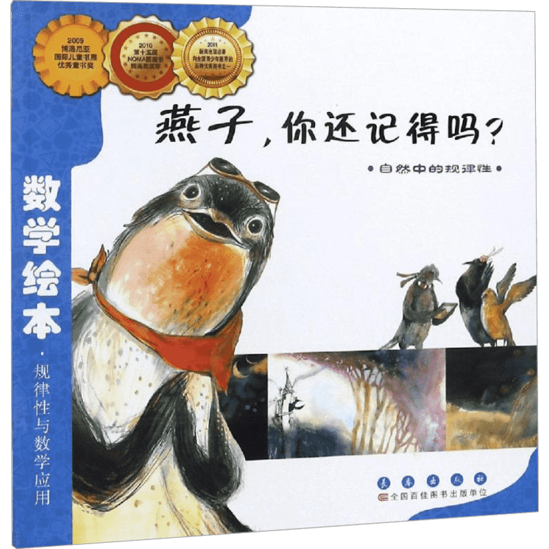 燕子你还记得吗数学绘本幼儿童启蒙认知早教幼儿启蒙老师推荐书宝宝认知早教故事书儿童读物长春出版社图画绘本亲子阅读