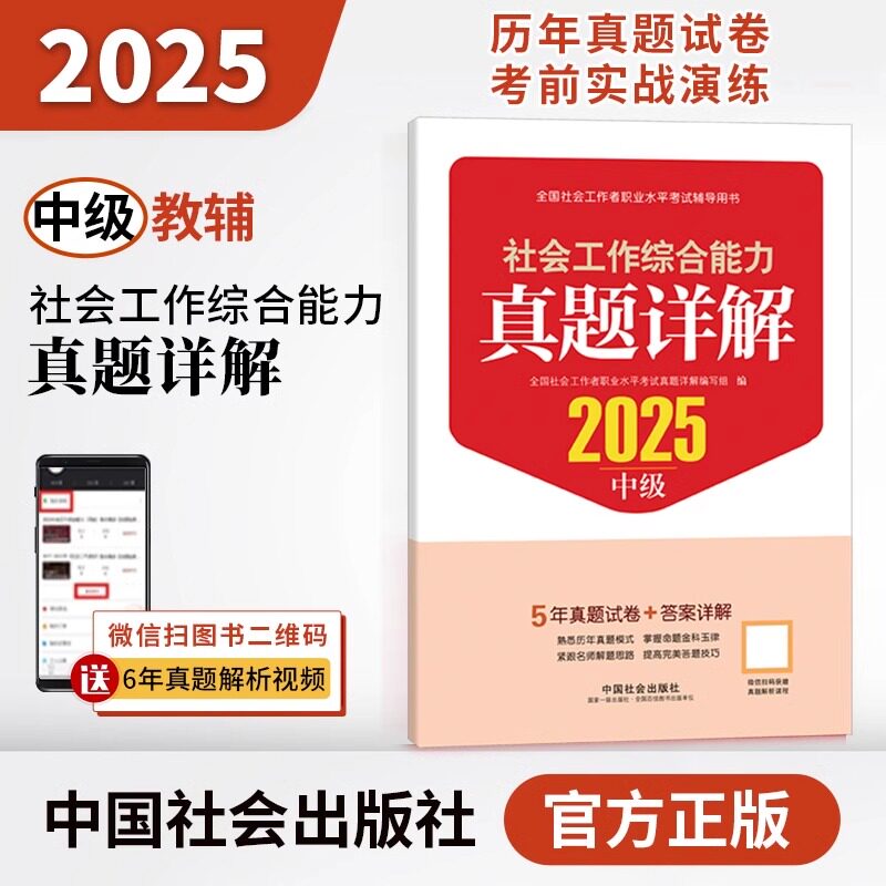 【新华文轩】社会工作综合能力(中级)真题详解 2025 社会工作者职业资格考试 基础提升 强化训练 考前冲刺阶段 精选例题