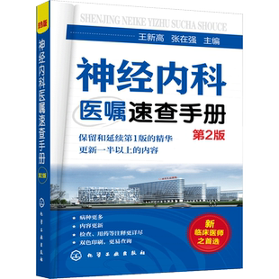正版 神经内科医嘱速查手册 第2版 脑血管神经系统感染性遗传性诊疗方案 临床医嘱手册临床医学检验书 神经病学医学类图书医师手册