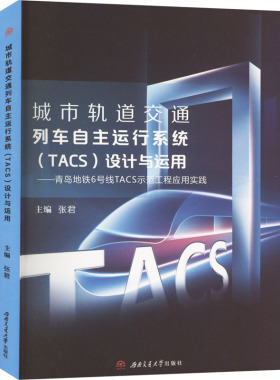 【新华文轩】城市轨道交通列车自主运行系统(TACS)设计与运用——青岛地铁6号线TACS示范工程应用实践