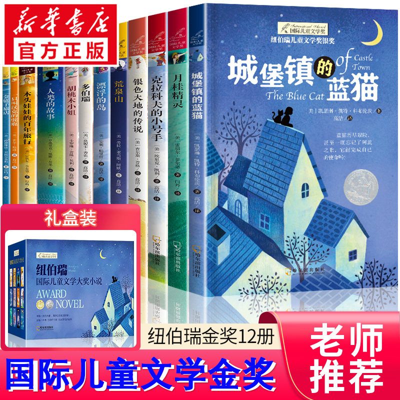 纽伯瑞国际大奖小说儿童文学奖礼盒装全套12册 金奖小学生三四五六年级课外书阅读必 多伯瑞城堡镇的蓝猫人类的故事胡桃木小姐正版