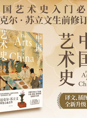 中国艺术史：全新修订版(中国艺术史入门 牛津耶鲁普林斯顿沿用四十余年迈克尔·苏立文生前最终修订版插图全新升级