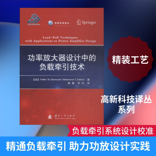 功率放大器设计中的负载牵引技术 (加)法迪勒·M.加努希(Fadhel M.Ghannouchi),(加)穆罕默德·S.哈什米(Mohammad S.Hashmi)