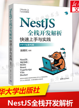 NestJS全栈开发解析 快速上手与实践 正版书籍 新华书店旗舰店文轩官网 清华大学出版社