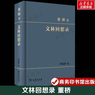 文林回想录 董桥 关于书和人和事的回忆录 正版书籍现当代文学畅销书籍新华书店旗舰店商务印书馆
