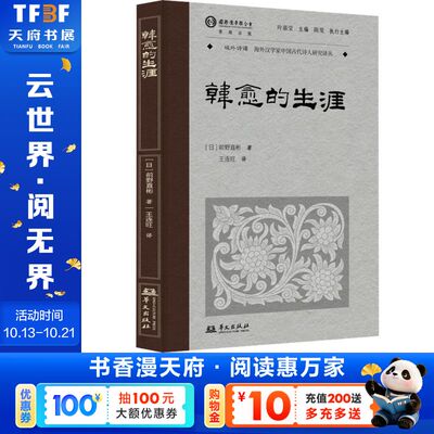 【新华文轩】韩愈的生涯(叶嘉莹先生选目并主编) (日)前野直彬 著 正版书籍小说畅销书 新华书店旗舰店文轩官网 华文出版社