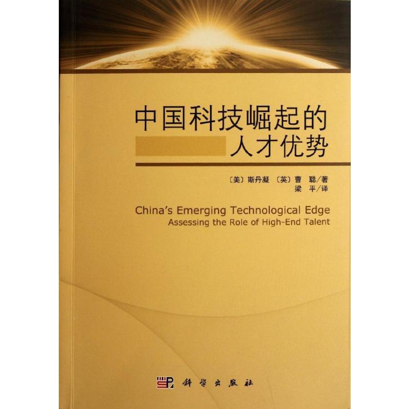 (按需印刷POD版)中国科技崛起的人才优势 (美)斯丹凝 英)曹聪 著作 科学出版社 正版书籍 新华书店旗舰店文轩官网