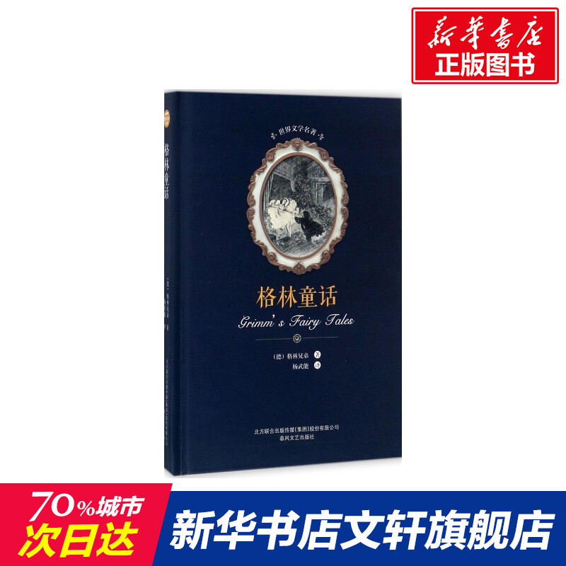 【新华文轩】格林童话 (德)格林兄弟(Brothers Grimm) 著;杨武能 译 正版书籍小说畅销书 新华书店旗舰店文轩官网 春风文艺出版社
