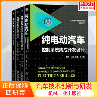 等 新华文轩 全4册 机械工业出版 社 书籍 正版 胡伟 电动汽车技术创新与研发套装 新华书店旗舰店文轩官网